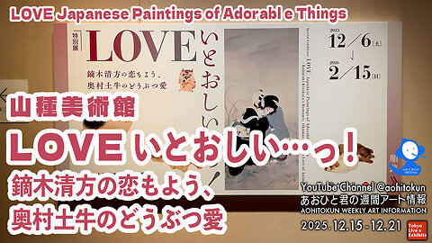 Yamatane Museum of "LOVE: So Dear..." Review Aohito-kun's Weekly Art information