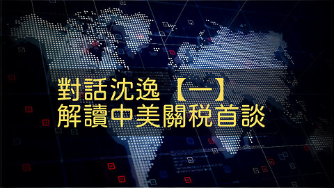 訪問：沈逸 主題：對話沈逸【一】解讀中美關税首談