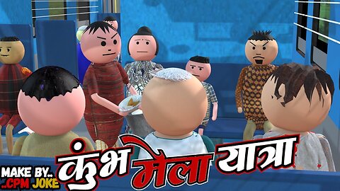 कुंभ मेला की मजेदार यात्रा 😂 | Fun & Chaos at Kumbh Mela!"