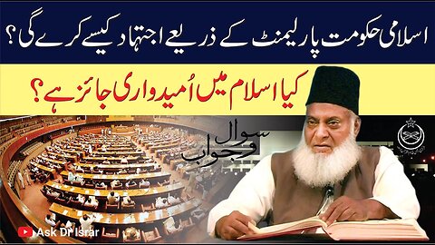 Ijtihad through Parliament | Kya Umeed Wari Haram Ha ? | Dr. Israr Ahmed R.A | Question Answer