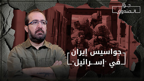 جواسيس إيران في "إسـ.رائيل" - جوا الصندوق