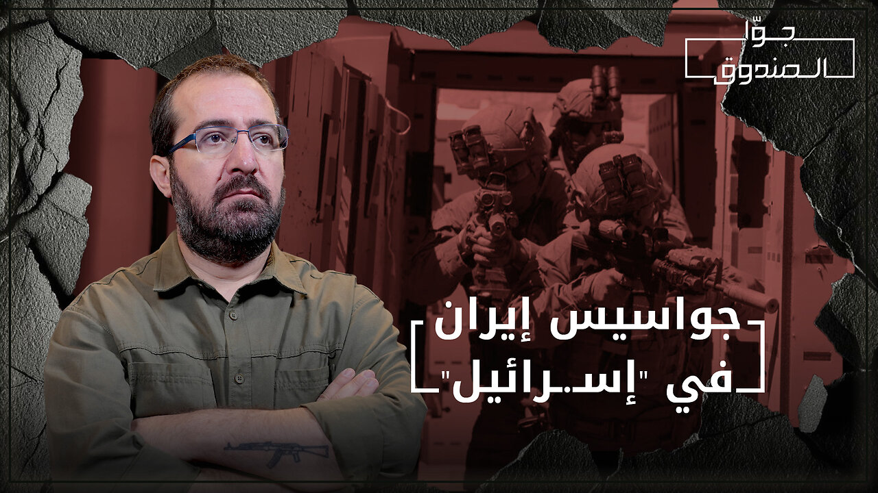 جواسيس إيران في "إسـ.رائيل" - جوا الصندوق