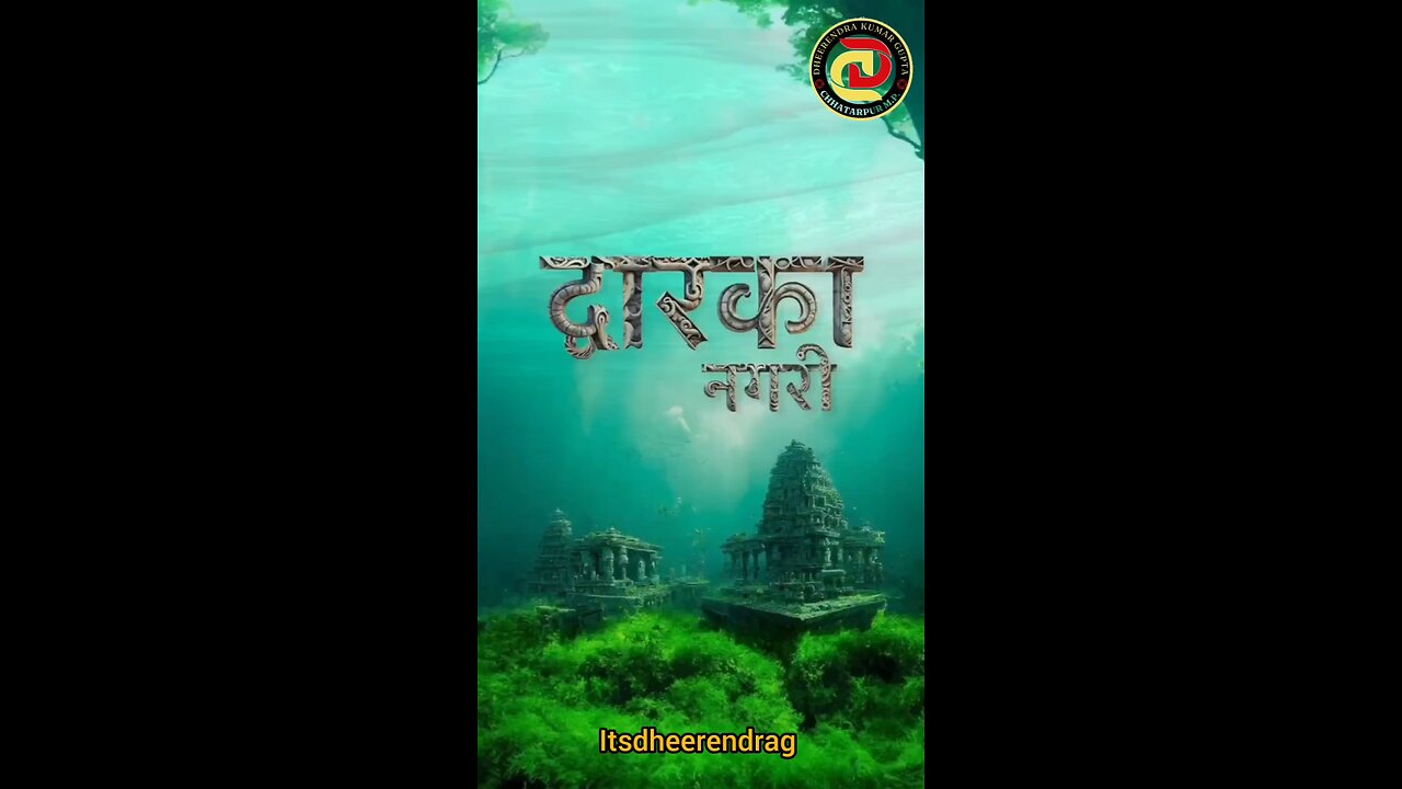 समुद्र की गहराई में छुपा है श्री कृष्ण की द्वारका का अमर रहस्य ll 🦚🦚🦚🦚 @itsdheerendrag