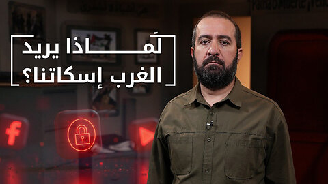 لماذا يريد الغرب إسكاتنا؟ - جوّا الصندوق
