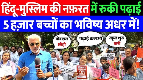 हिंदू-मुस्लिम की नफ़रत में रुकी पढ़ाई! 5 हज़ार बच्चों का भविष्य अधर में! Desh Live | Sahal Qureshi