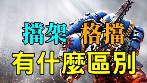 Warhammer 40k : space marine 2《戰錘 40K：星際戰士 2》招架與格擋