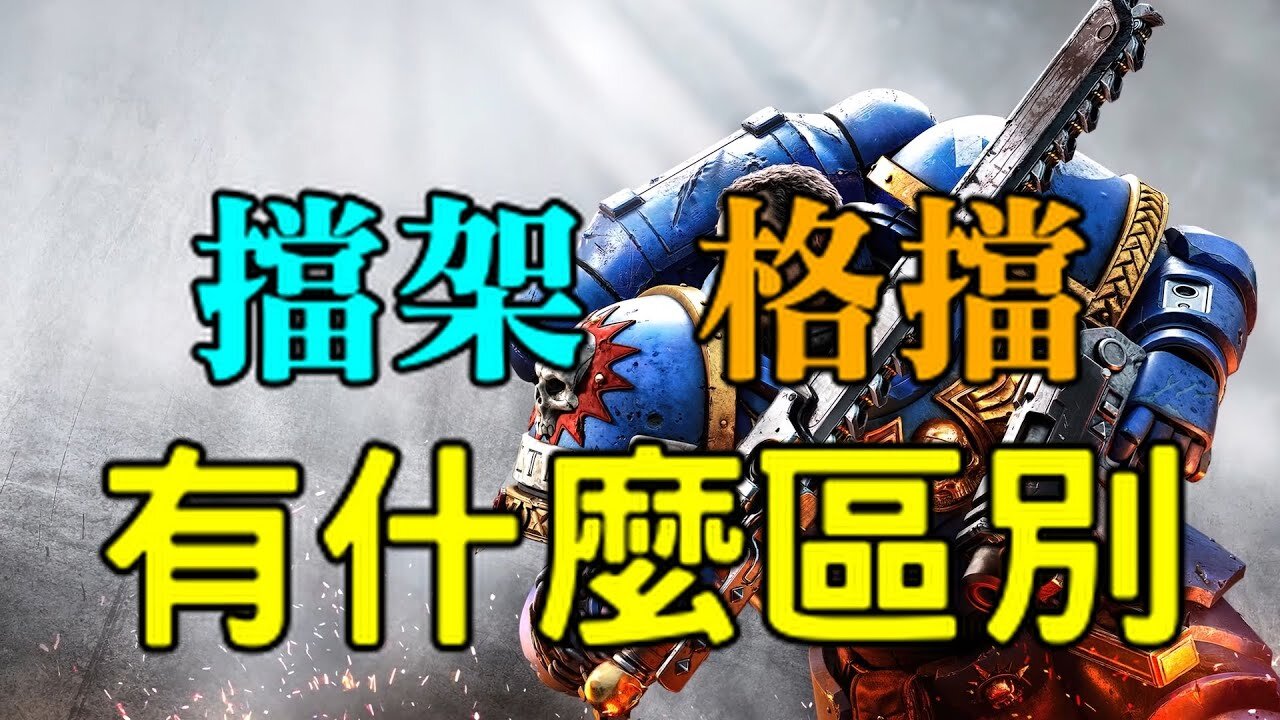 Warhammer 40k : space marine 2《戰錘 40K:星際戰士 2》招架與格擋