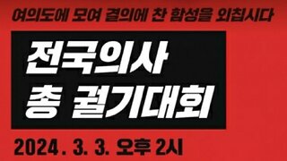 #전국의사총궐기대회#의료정상화#의료공산화반대#필수의료#FreedomRally#FightForMedicalService#NeverCommunism#ProtectMediService