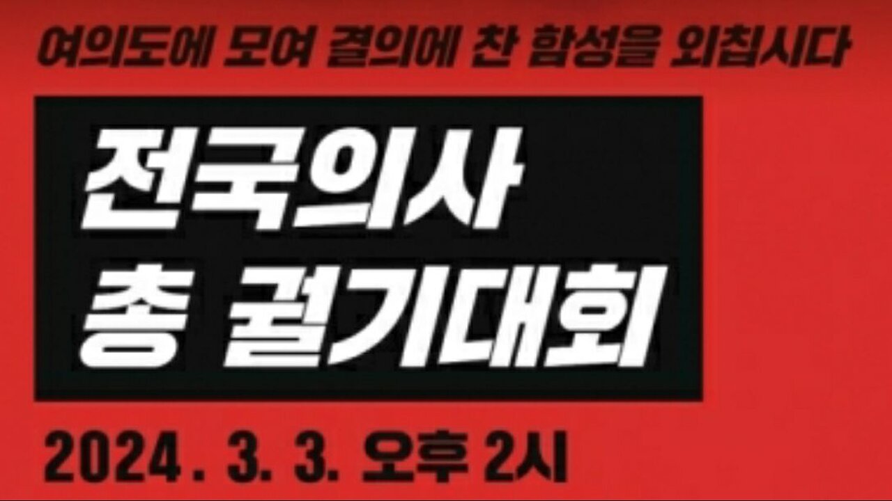 #전국의사총궐기대회#의료정상화#의료공산화반대#필수의료#FreedomRally#FightForMedicalService#NeverCommunism#ProtectMediService