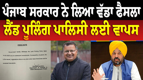 ਪੰਜਾਬ ਸਰਕਾਰ ਨੇ ਲਿਆ ਵੱਡਾ ਫੈਸਲਾ, ਲੈਂਡ ਪੂਲਿੰਗ ਪਾਲਿਸੀ ਲਈ ਵਾਪਸ