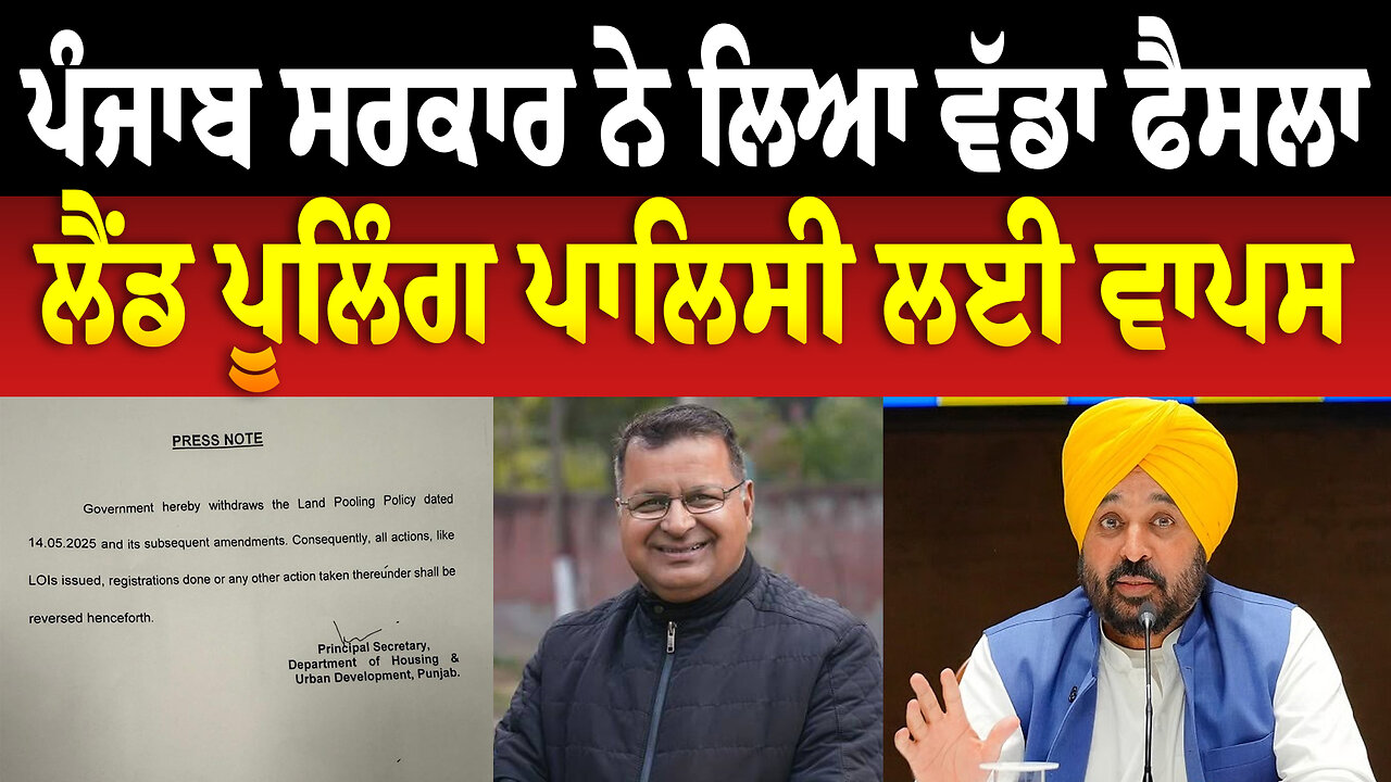 ਪੰਜਾਬ ਸਰਕਾਰ ਨੇ ਲਿਆ ਵੱਡਾ ਫੈਸਲਾ, ਲੈਂਡ ਪੂਲਿੰਗ ਪਾਲਿਸੀ ਲਈ ਵਾਪਸ