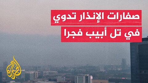 صفارات الإنذار تدوي في تل أبيب فجرا إثر صاروخ أطلق من اليمن
