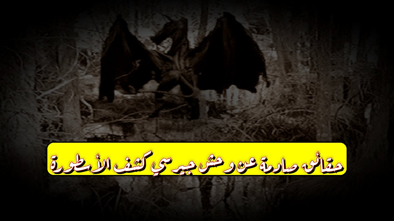 حقائق صادمة عن وحش جيرسي: كشف الأسطورة! #وحش_جيرسي #أساطير #غموض