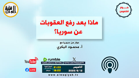 حوار الخميس : ماذا بعد رفع العقوبات عن سوريا ؟