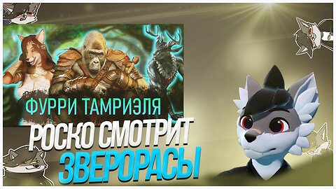 🐺 Роско смотрит СЫЧ - Неизвестные ЗВЕРОРАСЫ Тамриэля | The Elder Scrolls