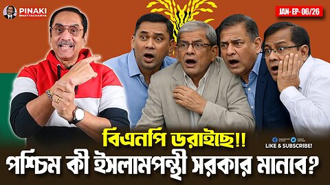 বিএনপি ডরাইছে!! পশ্চিম কী ইসলামপন্থী সরকার মানবে? Pinaki Bhattacharya The Untold