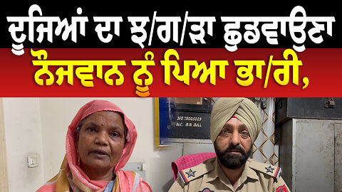 ਦੂਜਿਆਂ ਦਾ ਝ/ਗ/ੜਾ ਛੁਡਵਾਉਣਾ ਨੌਜਵਾਨ ਨੂ ਪਿਆ ਭਾ/ਰੀ,