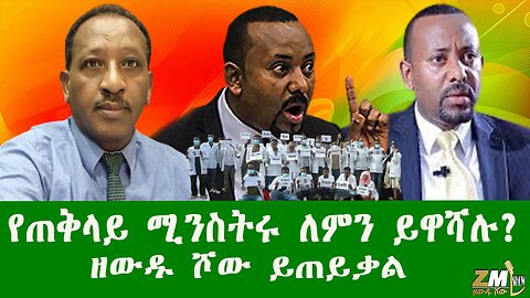 የጠቅላይ ሚንስትሩ ለምን ይዋሻሉ? ዘውዱ ሾው ይጠይቃል 230625 Zewdu show