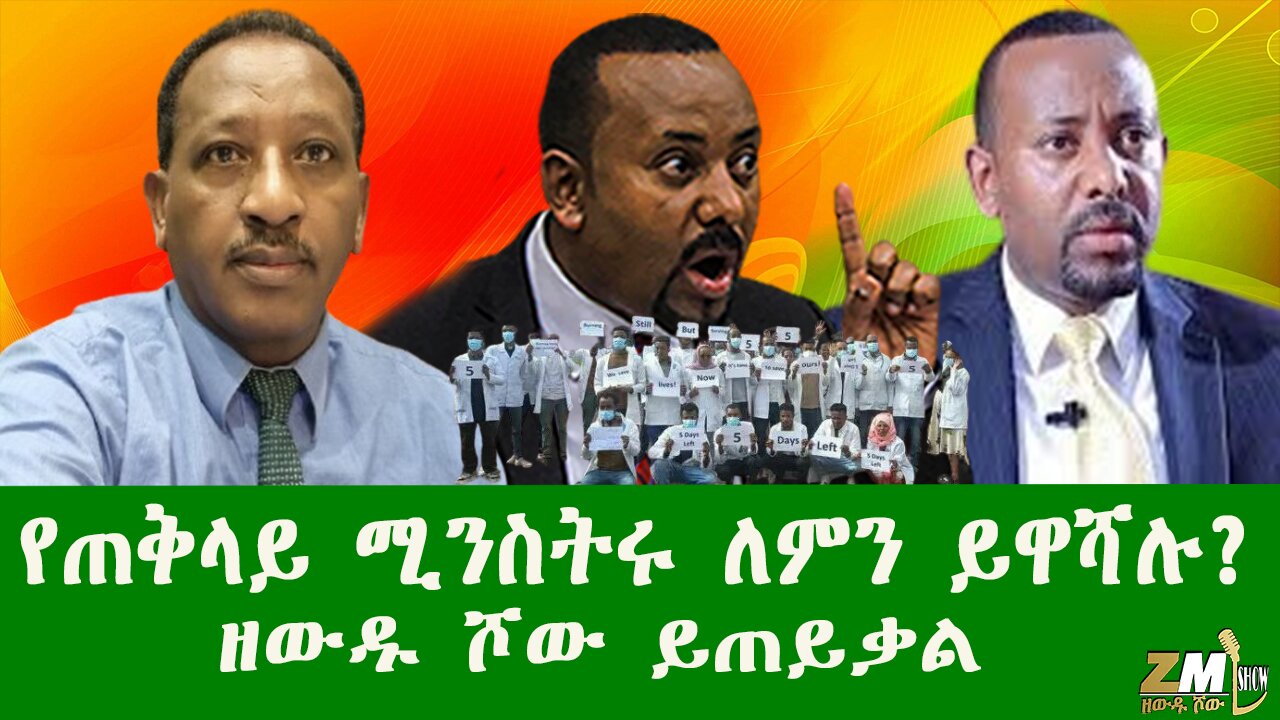 የጠቅላይ ሚንስትሩ ለምን ይዋሻሉ? ዘውዱ ሾው ይጠይቃል 230625 Zewdu show