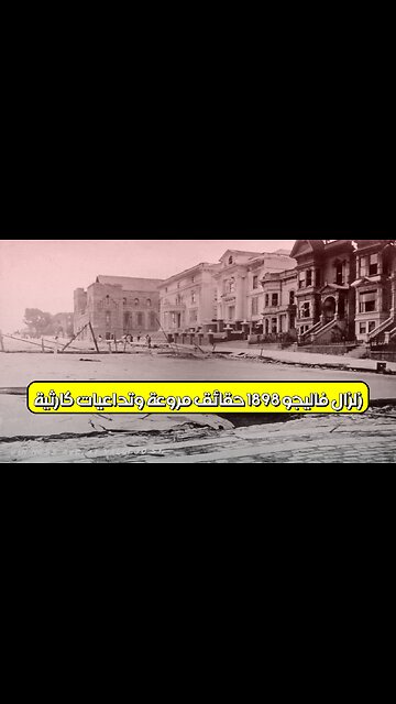 زلزال فاليجو 1898: حقائق مروعة وتداعيات كارثية! #زلازل #كاليفورنيا #تاريخ