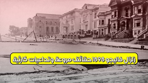زلزال فاليجو 1898: حقائق مروعة وتداعيات كارثية! #زلازل #كاليفورنيا #تاريخ