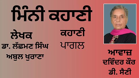 ਕਹਾਣੀ : ਪਾਗਲ || By: ਡਾ. ਲੱਛਮਣ ਸਿੰਘ ਅਬੁਲ ਖੁਰਾਣਾ