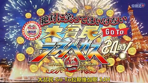 【中字】Gaki使 201231- 絕對不准笑 大貧民 Go To 拉斯維加斯24小時 (後半)
