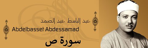 الشيخ عبد الباسط عبد الصمد سورة ص