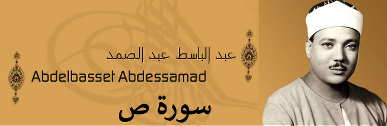 الشيخ عبد الباسط عبد الصمد سورة ص