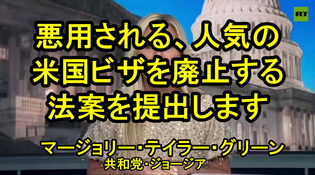 MTG(マージョリー・テイラー・グリーン)、人気の米国ビザ廃止法案を提出