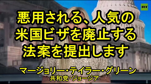 MTG(マージョリー・テイラー・グリーン)、人気の米国ビザ廃止法案を提出