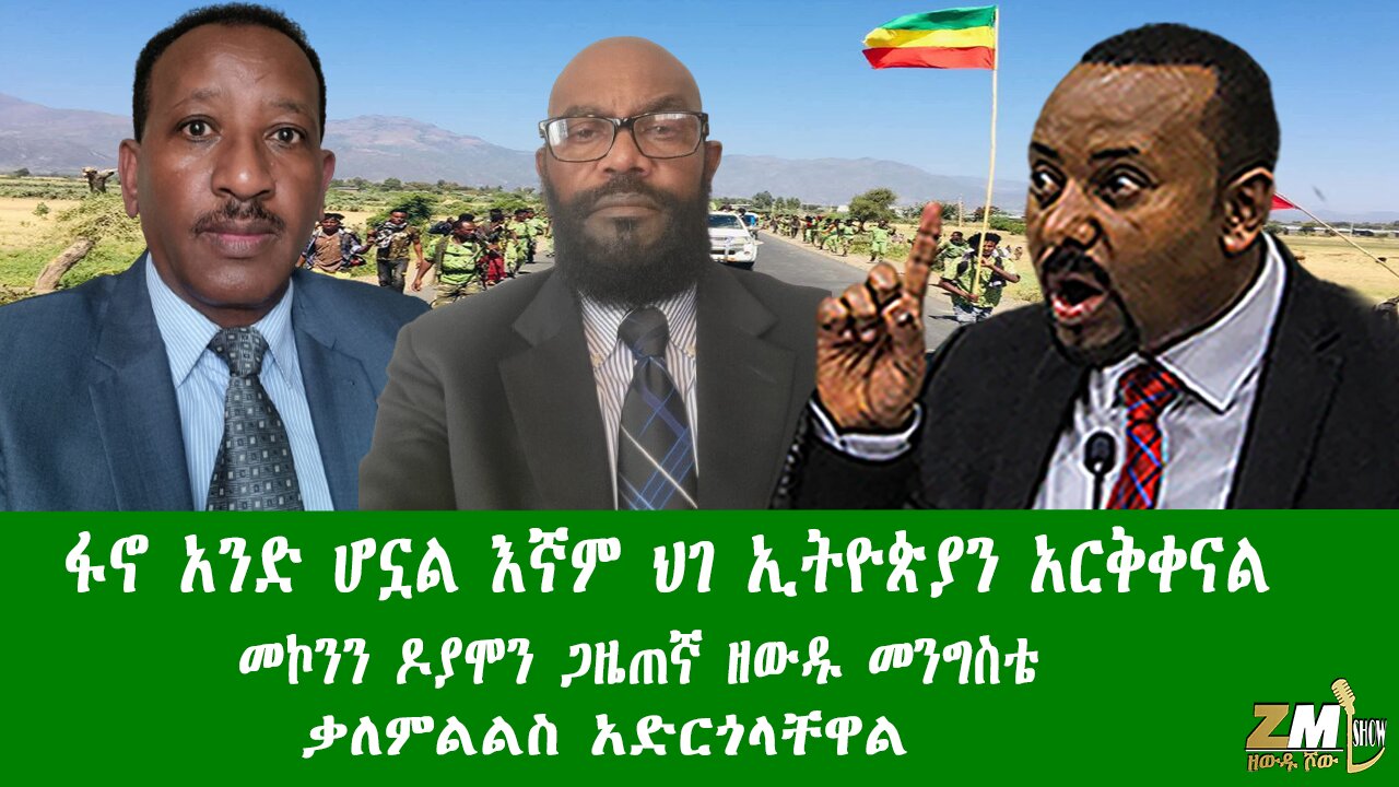 ፋኖ አንድ ሆኗል እኛም ህገ ኢትዮጵያን አርቅቀናል መኮንን ዶያሞን ጋዜጠኛ ዘውዱ መንግስቴ ቃለምልልስ አድርጎላቸዋል፣