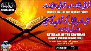 Betrayal of the Covenant,Qur’an’s Warning to Bani Israel عہد کی خیانت بنی اسرائیل کو قرآن کی تنبیہ