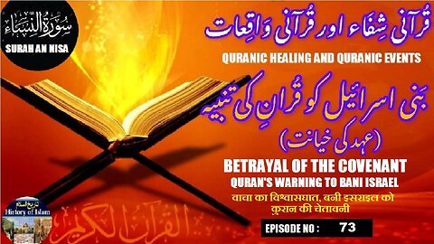 Betrayal of the Covenant,Qur’an’s Warning to Bani Israel عہد کی خیانت بنی اسرائیل کو قرآن کی تنبیہ