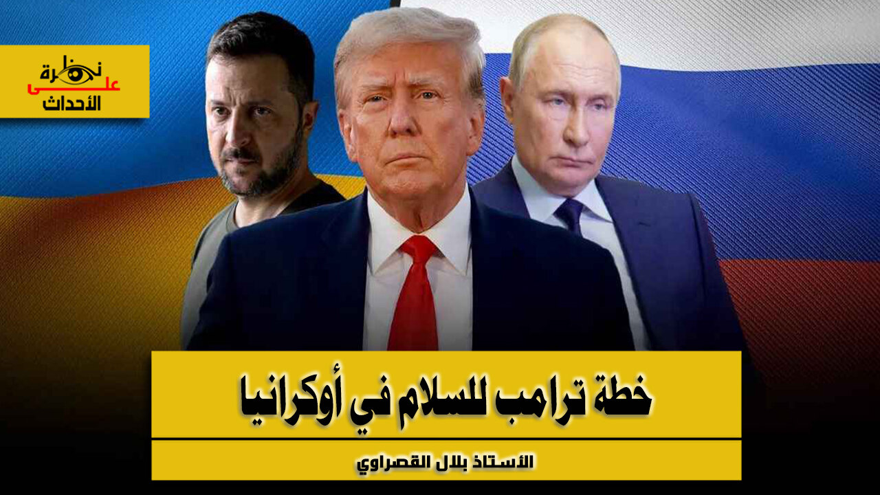 نظرة على الأحداث (561) خطة ترامب للسلام في أوكرانيا