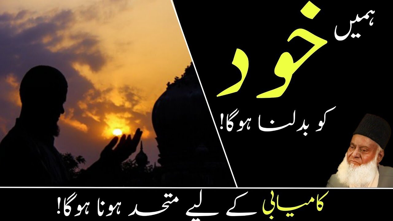 We have to change ourselves by Dr Israr Ahmed | Islamic Motivation