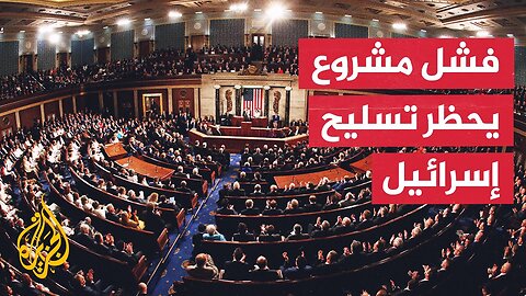 مجلس الشيوخ الأمريكي يفشل بفرض حظر تصدير السلاح إلى إسرائيل