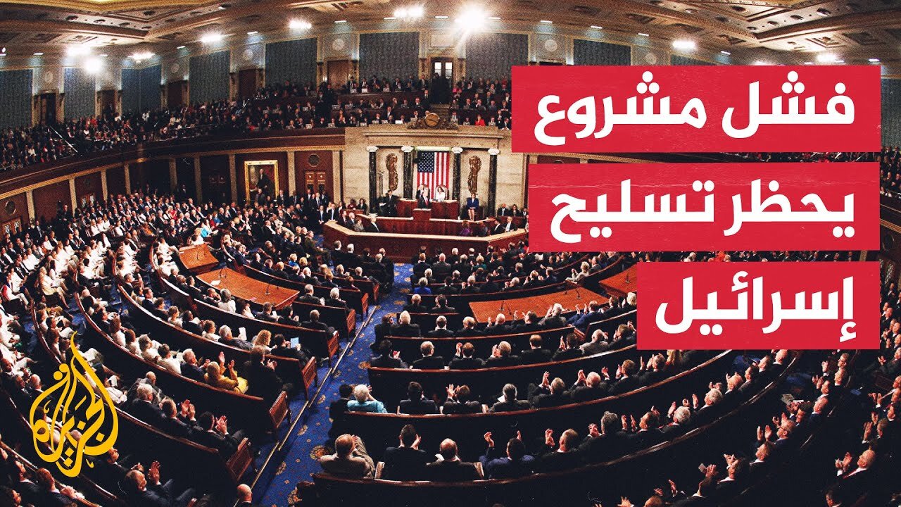 مجلس الشيوخ الأمريكي يفشل بفرض حظر تصدير السلاح إلى إسرائيل