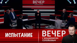 Вечер с Владимиром Соловьевым. Отношения России и Китая прошли через испытания всем