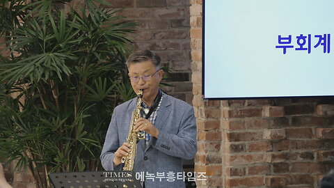 김용출 장로 색소폰 연주.25.8.11.