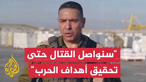 المتحدث باسم الجيش الإسرائيلي: سنقدم خططا للمستوى السياسي لاستمرار القتال في غزة