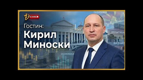 Зборуваме за ЕКОНОМИЈА - со Кирил Миноски