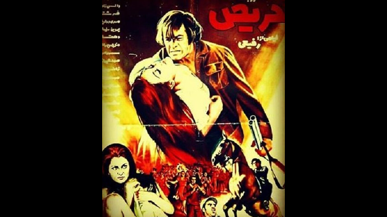 فیلم حریص – ۱۳۵۲