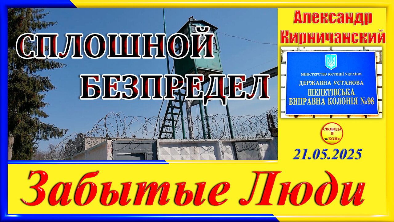 СПЛОШНОЙ БЕЗПРЕДЕЛ-Александр Кирничанский