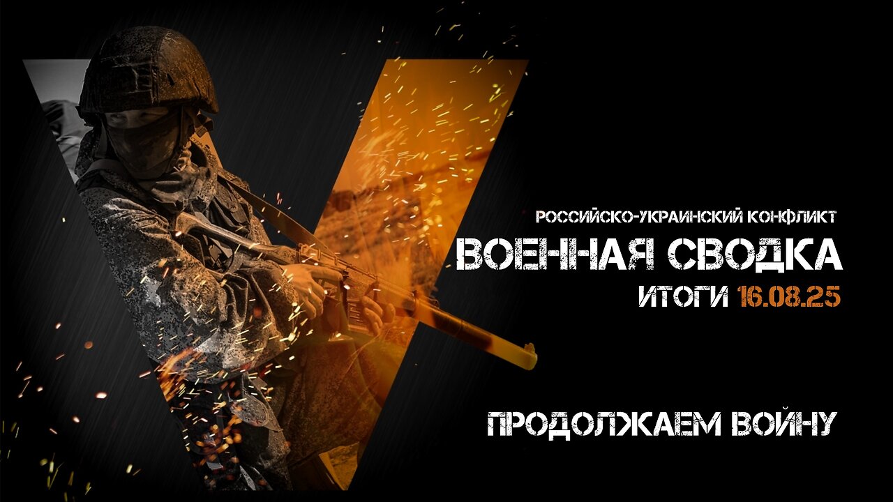 Военная сводка. Спецоперация. Итоги - 16 августа 2025