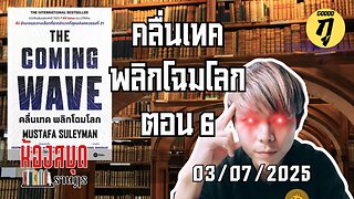 ห้องสมุดราษฎร 03/07/2025 The Coming Wave คลื่นเทค พลิกโฉมโลก ตอน 6