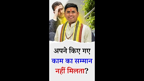 अपने किए गए काम का सम्मान नहीं मिलता - - Pt Virender Shukla
