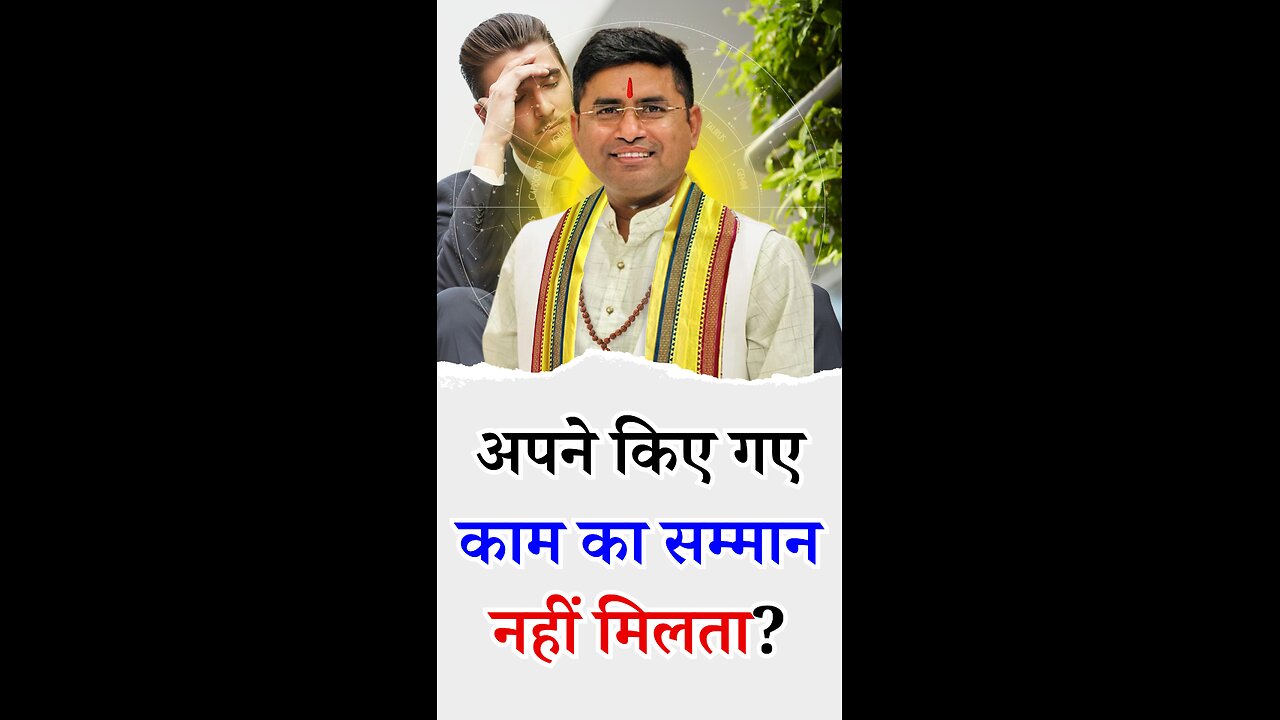 अपने किए गए काम का सम्मान नहीं मिलता - - Pt Virender Shukla