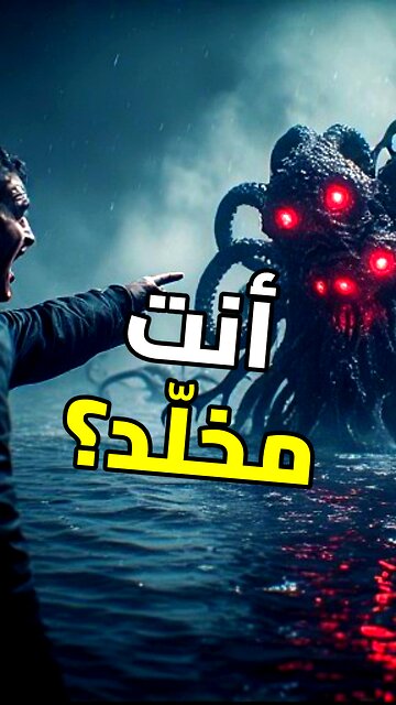 كائن لا يموت أبدًا!