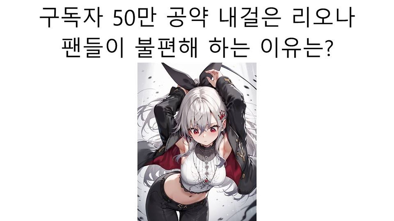 리오나 50만 구독자 달성 목표에 팬들이 불편해 하는 이유